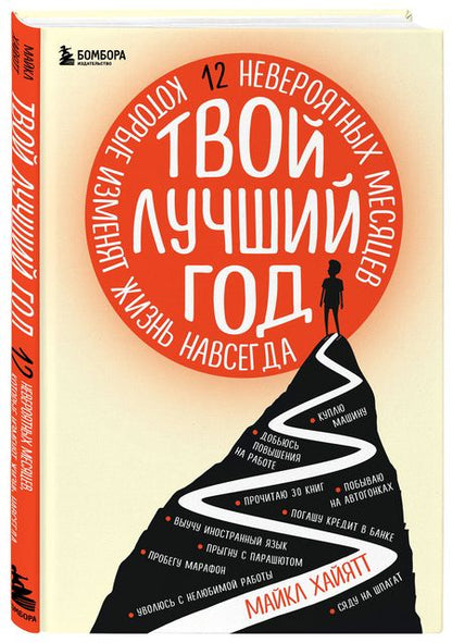 Фотография книги "Майкл Хайятт: Твой лучший год. 12 невероятных месяцев, которые изменят жизнь навсегда"