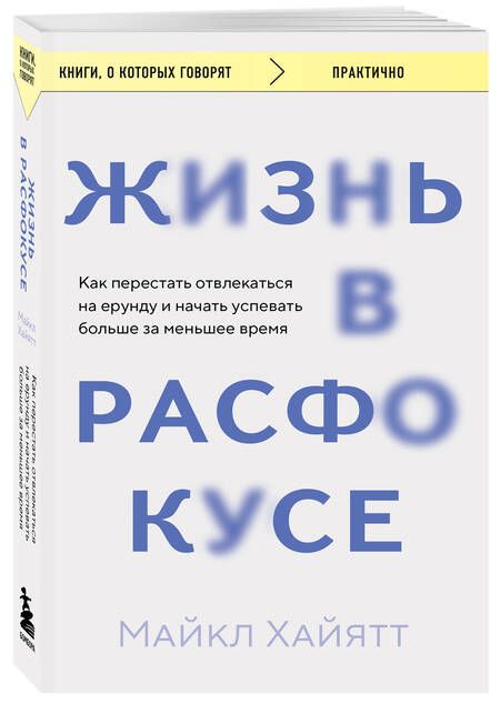 Фотография книги "Майкл Хайятт: Жизнь в расфокусе. Как перестать отвлекаться на ерунду и начать успевать больше за меньшее время"