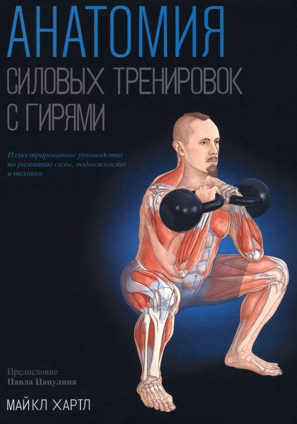 Обложка книги "Майкл Хартл: Анатомия силовых тренировок с гирями"