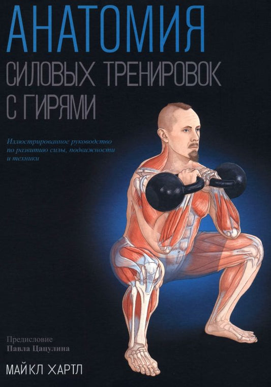 Обложка книги "Майкл Хартл: Анатомия силовых тренировок с гирями"
