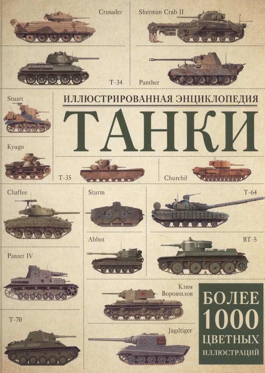 Обложка книги "Майкл Хаскью: Танки. Иллюстрированная энциклопедия"