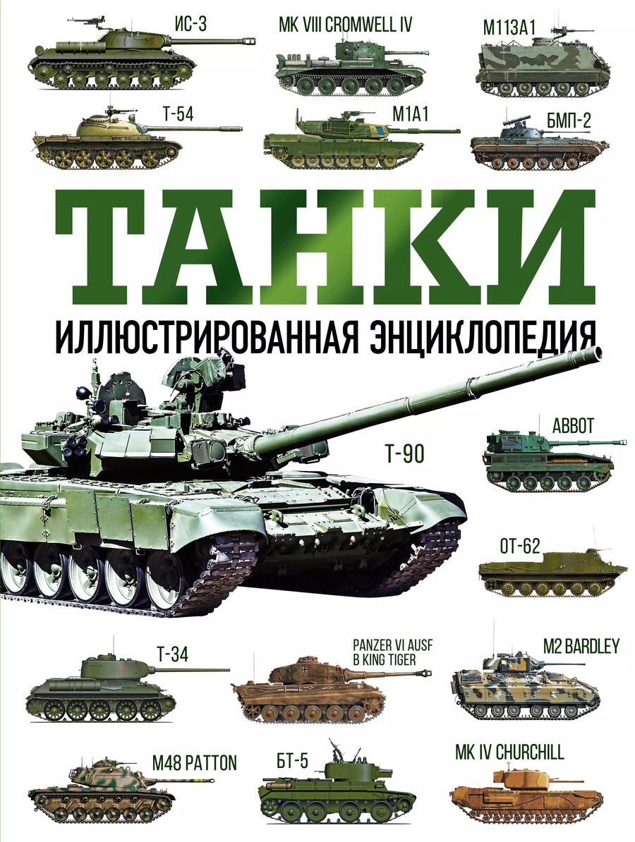 Обложка книги "Майкл Хаскью: Танки. Иллюстрированная энциклопедия"