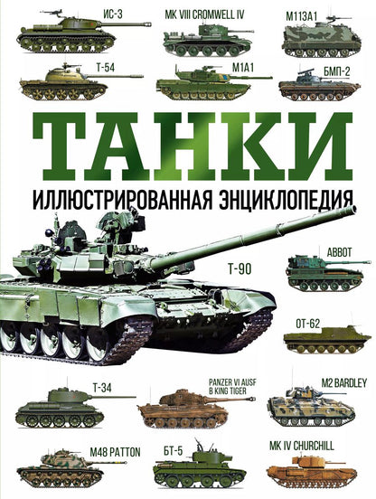 Обложка книги "Майкл Хаскью: Танки. Иллюстрированная энциклопедия"