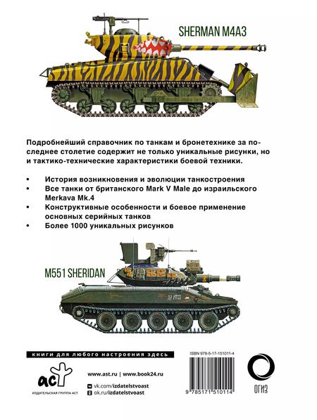 Фотография книги "Майкл Хаскью: Танки. Иллюстрированная энциклопедия"