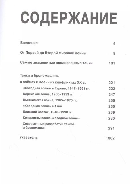 Фотография книги "Майкл Хаскью: Танки. Иллюстрированная энциклопедия"