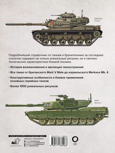 Фотография книги "Майкл Хаскью: Танки. Иллюстрированная энциклопедия"