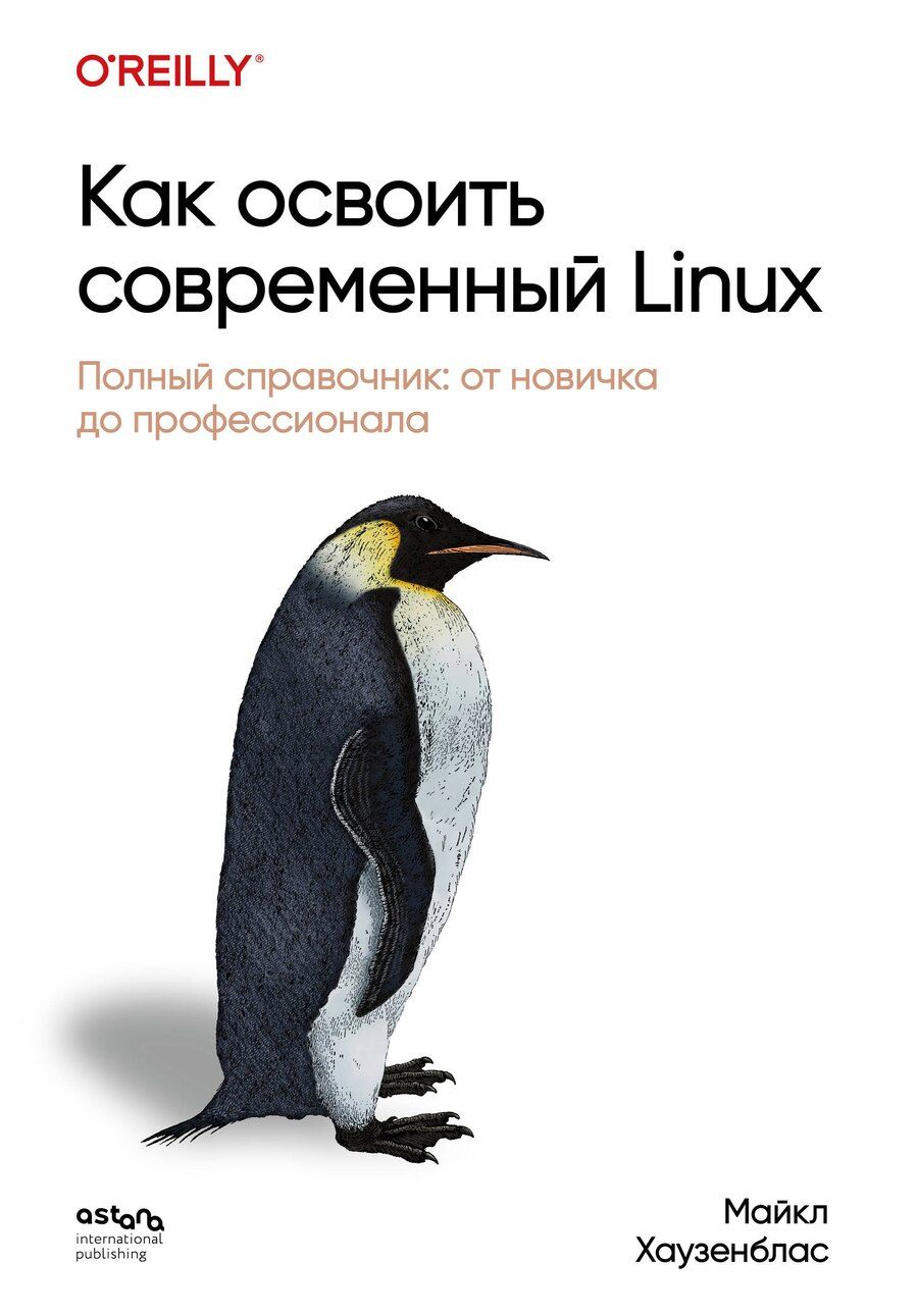 Обложка книги "Майкл Хаузенблас: Как освоить современный Linux. Полный справочник: от новичка до профессионала"