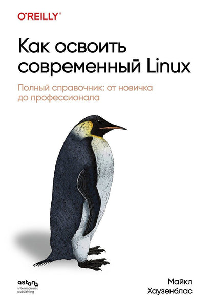 Обложка книги "Майкл Хаузенблас: Как освоить современный Linux. Полный справочник: от новичка до профессионала"