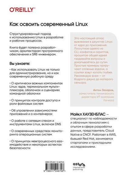 Фотография книги "Майкл Хаузенблас: Как освоить современный Linux. Полный справочник: от новичка до профессионала"
