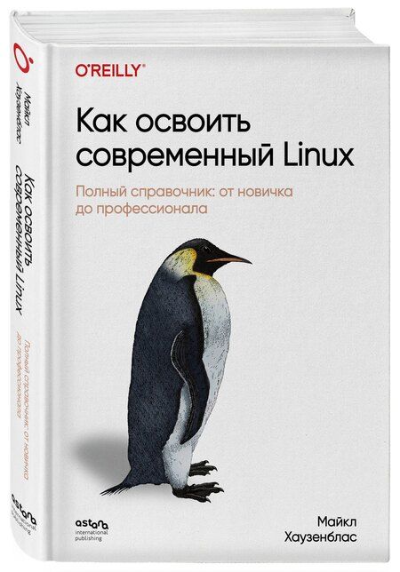 Фотография книги "Майкл Хаузенблас: Как освоить современный Linux. Полный справочник: от новичка до профессионала"