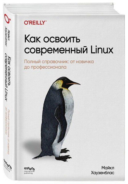 Фотография книги "Майкл Хаузенблас: Как освоить современный Linux. Полный справочник: от новичка до профессионала"