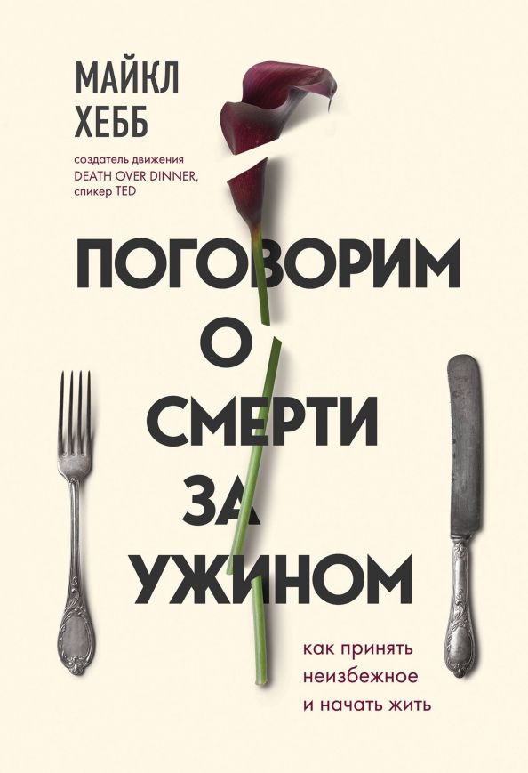 Обложка книги "Майкл Хебб: Поговорим о смерти за ужином. Как принять неизбежное и начать жить"