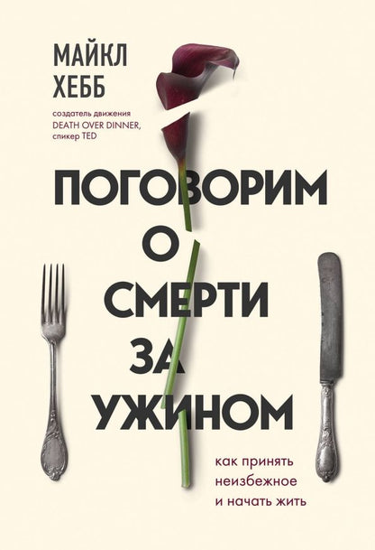 Обложка книги "Майкл Хебб: Поговорим о смерти за ужином. Как принять неизбежное и начать жить"