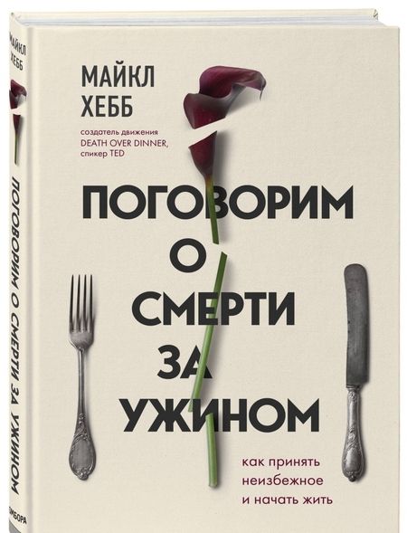 Фотография книги "Майкл Хебб: Поговорим о смерти за ужином. Как принять неизбежное и начать жить"