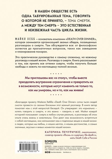 Фотография книги "Майкл Хебб: Поговорим о смерти за ужином. Как принять неизбежное и начать жить"