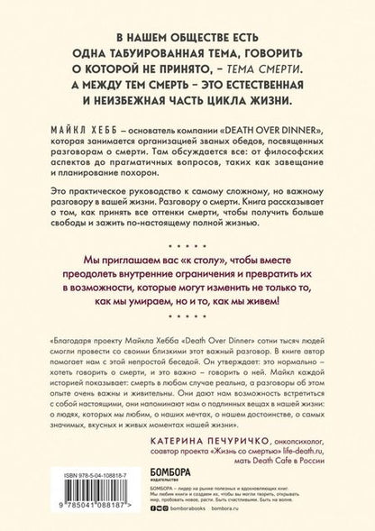 Фотография книги "Майкл Хебб: Поговорим о смерти за ужином. Как принять неизбежное и начать жить"