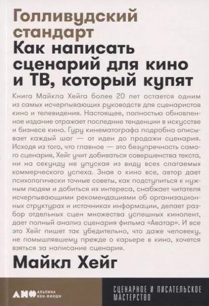 Обложка книги "Майкл Хейг: Голливудский стандарт. Как написать сценарий для кино и ТВ, который купят"