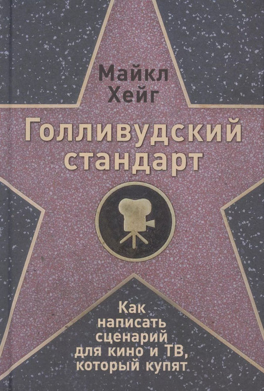 Обложка книги "Майкл Хейг: Голливудский стандарт: Как написать сценарий для кино и ТВ, который купят"
