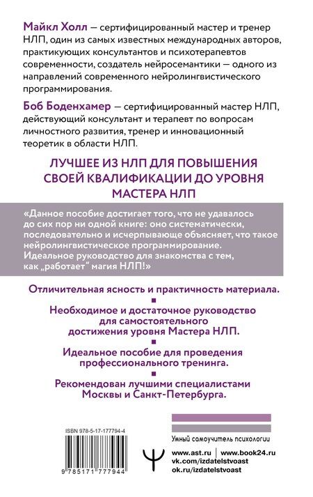 Фотография книги "Майкл Холл: НЛП. Большая книга эффективных техник"