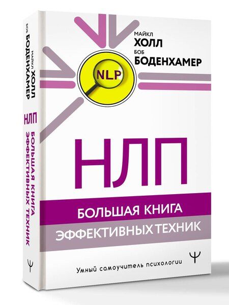 Фотография книги "Майкл Холл: НЛП. Большая книга эффективных техник"