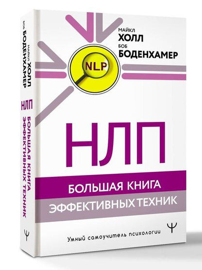 Фотография книги "Майкл Холл: НЛП. Большая книга эффективных техник"