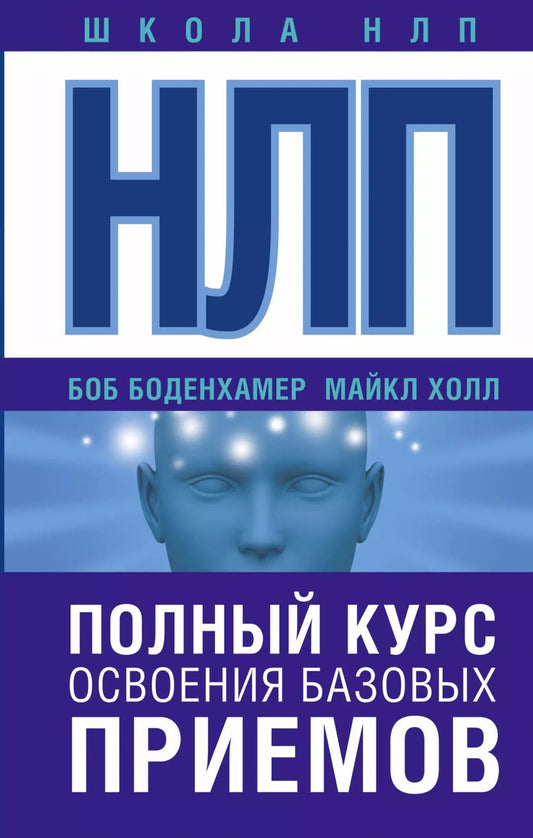 Обложка книги "Майкл Холл: НЛП. Полный курс освоения базовых приемов"