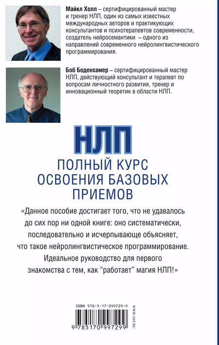 Фотография книги "Майкл Холл: НЛП. Полный курс освоения базовых приемов"