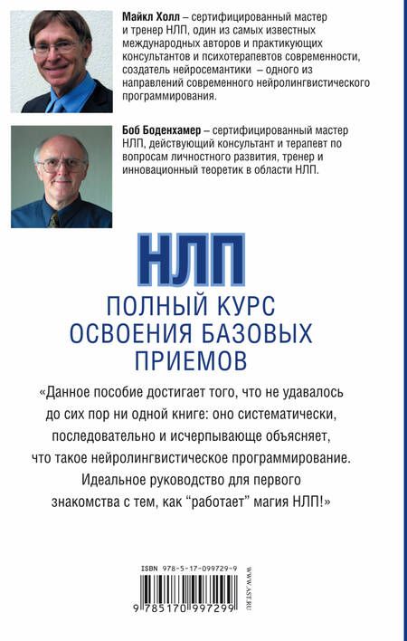Фотография книги "Майкл Холл: НЛП. Полный курс освоения базовых приемов"