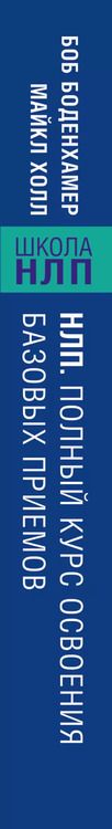Фотография книги "Майкл Холл: НЛП. Полный курс освоения базовых приемов"