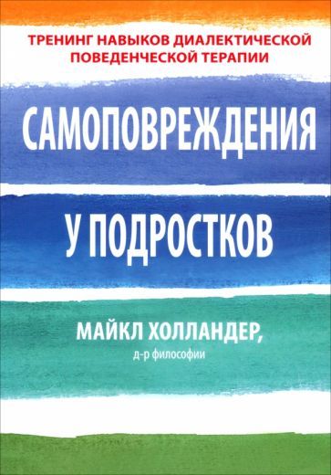 Обложка книги "Майкл Холландер: Самоповреждения у подростков. Тренинг навыков диалектической поведенческой терапии"