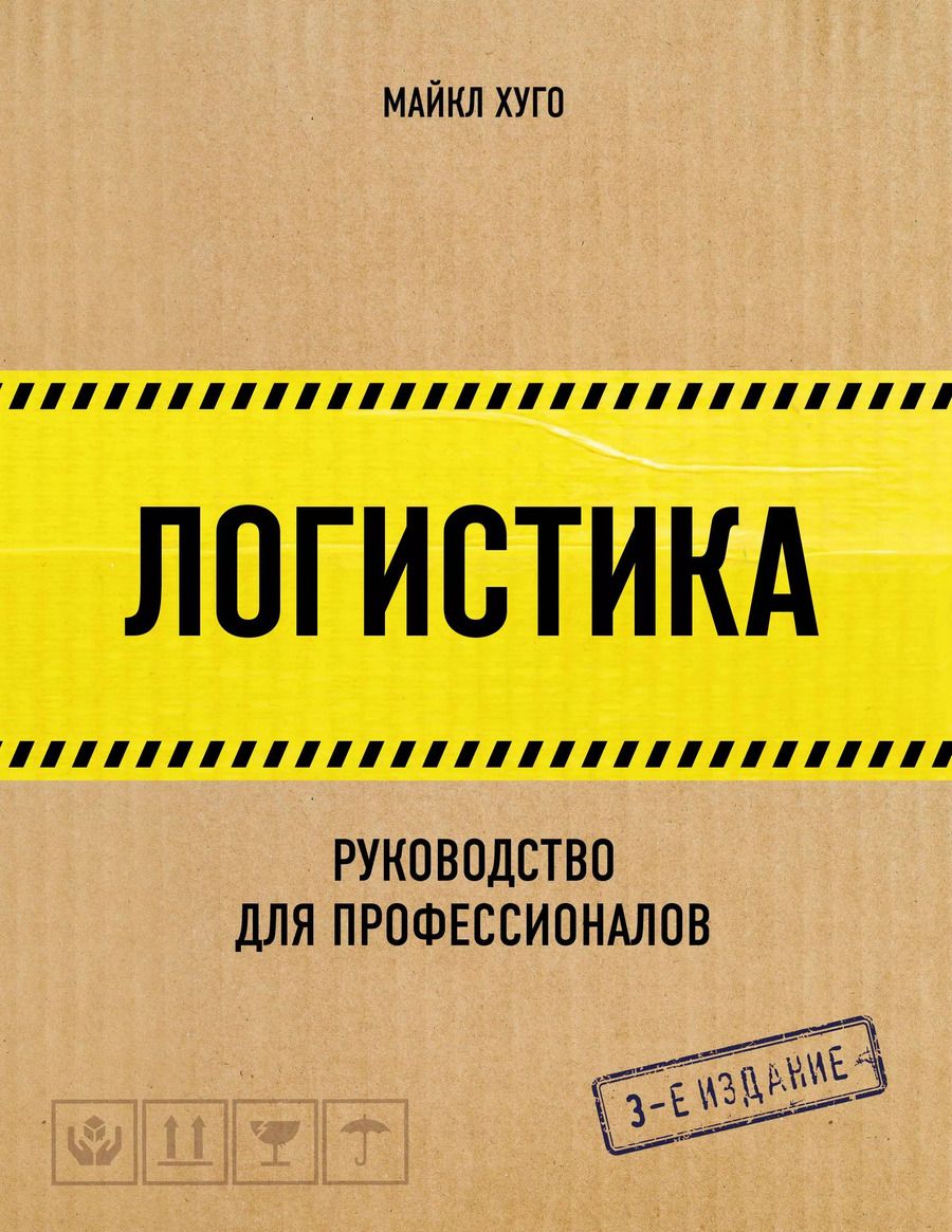 Обложка книги "Майкл Хуго: Логистика. Руководство для профессионалов"