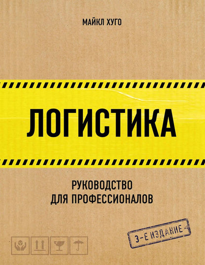 Обложка книги "Майкл Хуго: Логистика. Руководство для профессионалов"