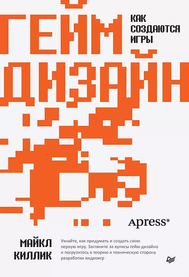 Обложка книги "Майкл Киллик: Гейм-дизайн: как создаются игры"