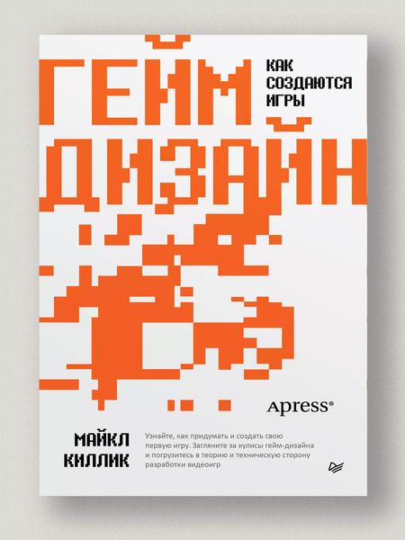 Фотография книги "Майкл Киллик: Гейм-дизайн: как создаются игры"