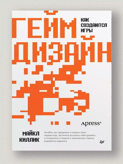 Фотография книги "Майкл Киллик: Гейм-дизайн: как создаются игры"