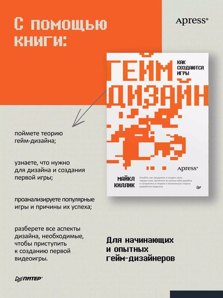 Фотография книги "Майкл Киллик: Гейм-дизайн: как создаются игры"