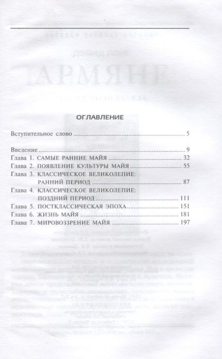 Фотография книги "Майкл Ко: Майя. Исчезнувшая цивилизация. Легенды и факты"