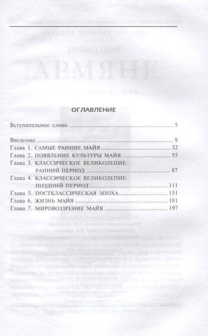 Фотография книги "Майкл Ко: Майя. Исчезнувшая цивилизация. Легенды и факты"