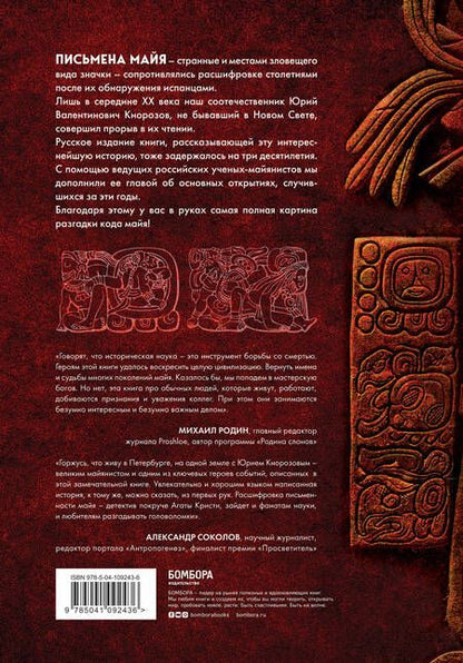 Фотография книги "Майкл Ко: Разгадка кода майя: как ученые расшифровали письменность древней цивилизации"