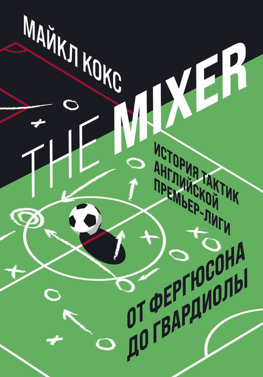 Обложка книги "Майкл Кокс: The Mixer: история тактик английской Премьер-лиги от Фергюсона до Гвардиолы "