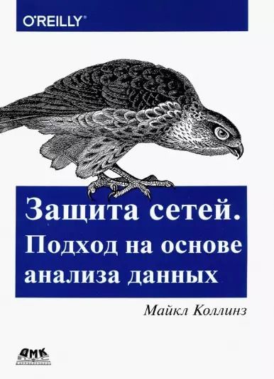 Обложка книги "Майкл Коллинз: Защита сетей. Подход на основе анализа данных"