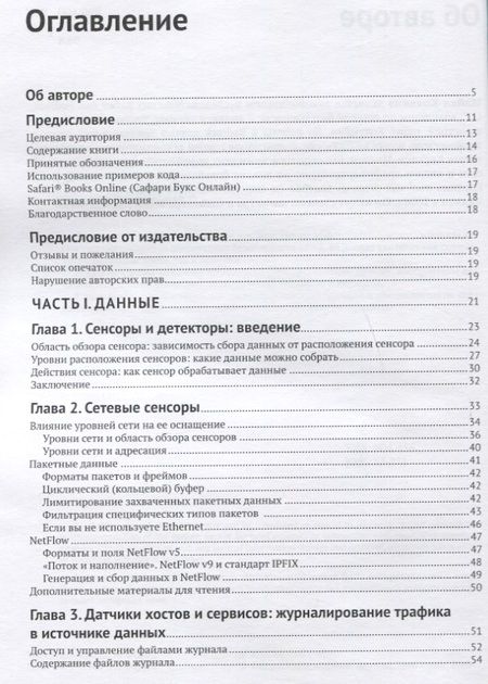 Фотография книги "Майкл Коллинз: Защита сетей. Подход на основе анализа данных"