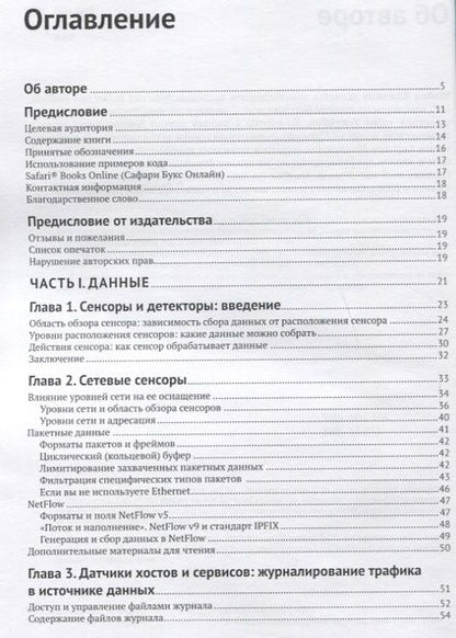 Фотография книги "Майкл Коллинз: Защита сетей. Подход на основе анализа данных"