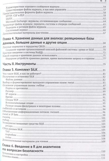 Фотография книги "Майкл Коллинз: Защита сетей. Подход на основе анализа данных"