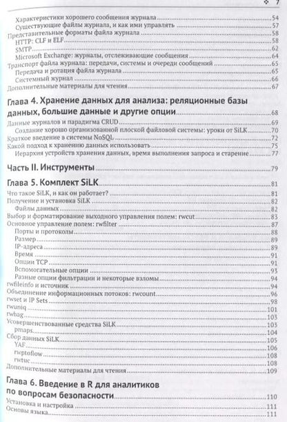 Фотография книги "Майкл Коллинз: Защита сетей. Подход на основе анализа данных"