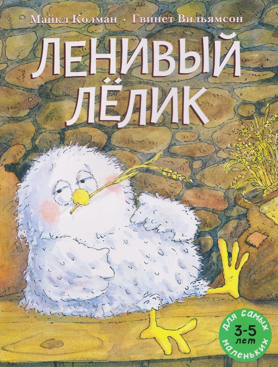 Обложка книги "Майкл Колман: Ленивый Лёлик"