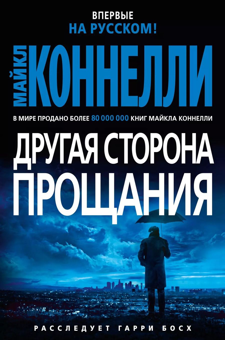 Обложка книги "Майкл Коннелли: Другая сторона прощания"