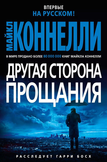 Обложка книги "Майкл Коннелли: Другая сторона прощания"