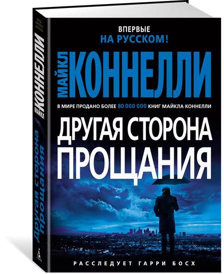Фотография книги "Майкл Коннелли: Другая сторона прощания"