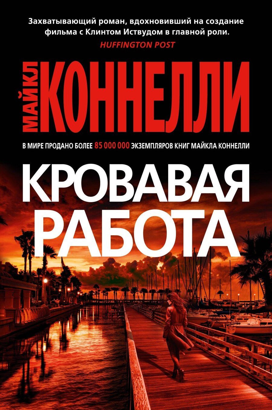 Обложка книги "Майкл Коннелли: Кровавая работа"